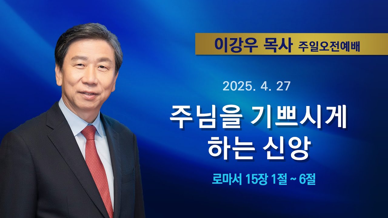 2025년4월27일 기쁜소식한밭교회 주일오전예배