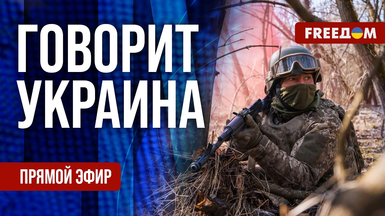FREEДОМ. Говорит Украина. 1479-й день войны. Прямой эфир
