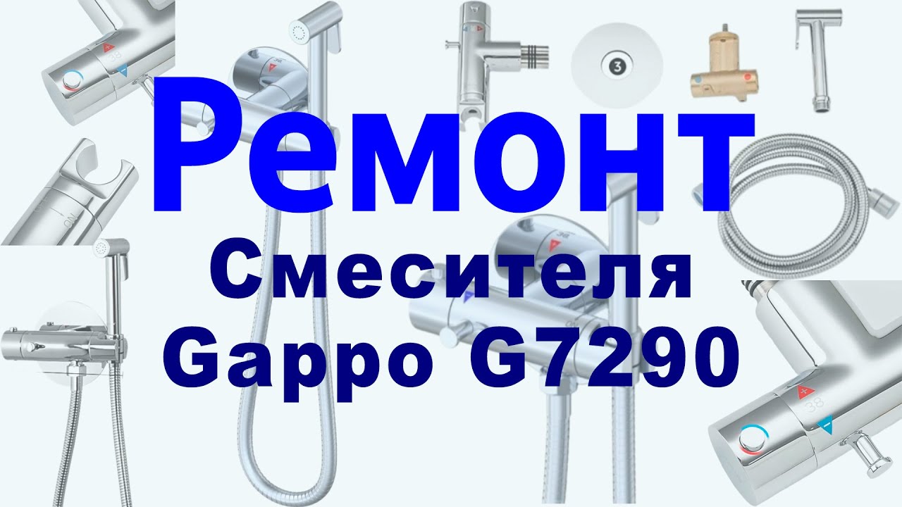 Ремонт смесителя терморегулятора Гигиенического душа Gappo G7290