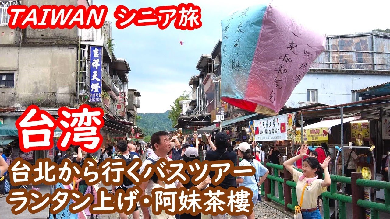 台湾、台北から野柳・金山・十分・九份老街を巡るバスツアー TAIWAN 台湾【シニア夫婦・台湾旅行】旅ログ 065