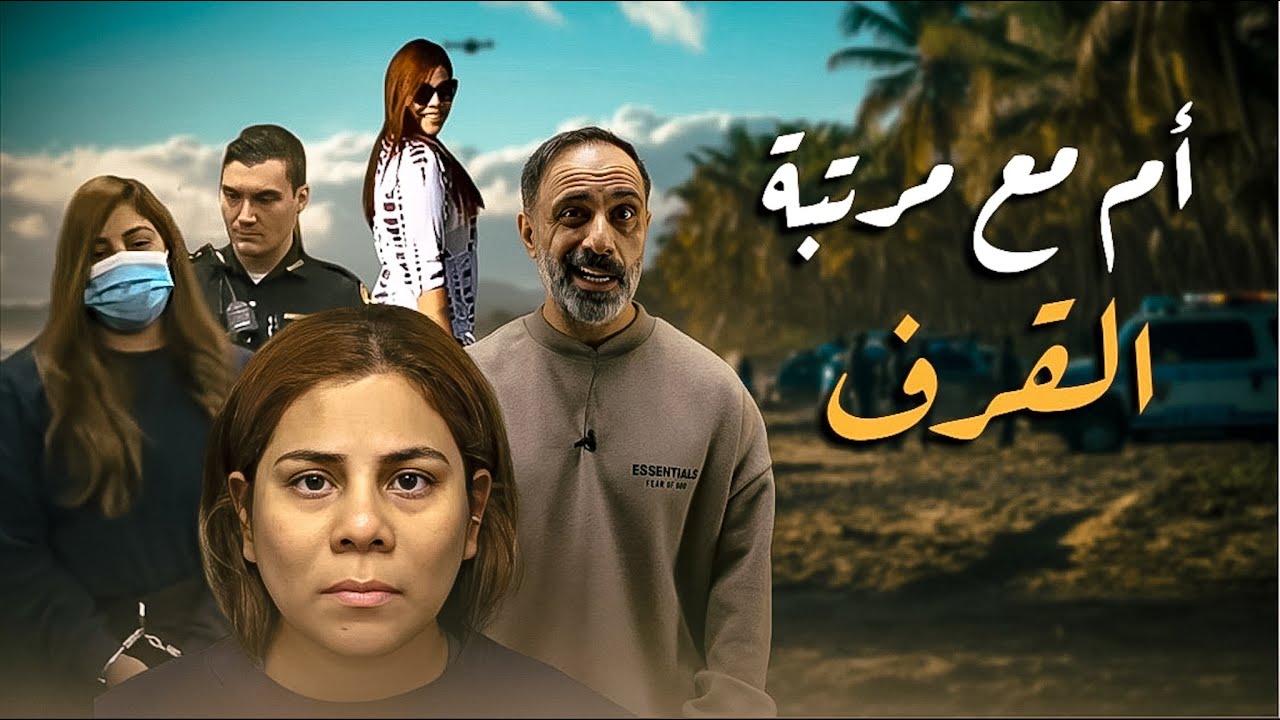 ام مع مرتبة القرف