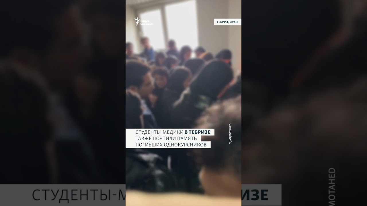 В Иране прощание с погибшими стали акциями протеста