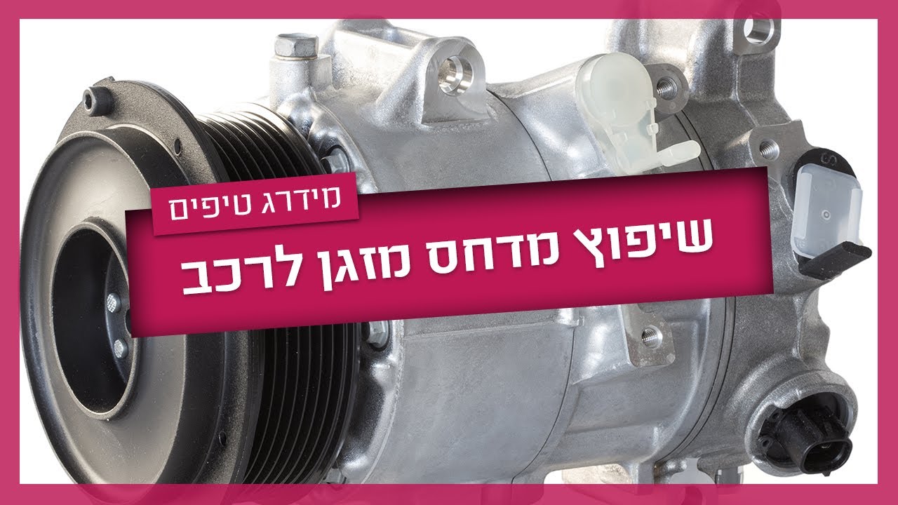 שיפוץ מדחס מזגן לרכב - המדריך המלא