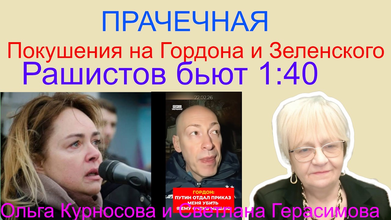 Ольга Курносова. Третье покушение на Дмитрия Гордона и десять покушений на Зеленского. 4 года войны