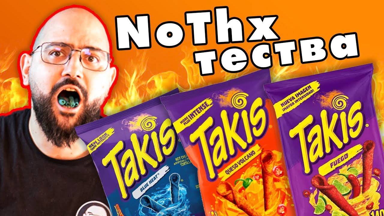NoThx ТЕСТВА - ЛЮТИ ЧИПСОВЕ TAKIS