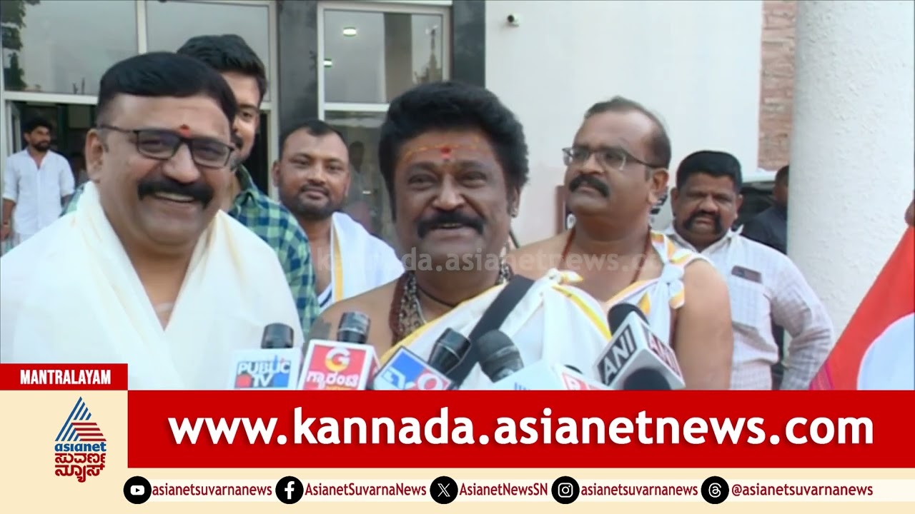 ನನ್ನ ಟೈಮ್ ಸರಿಯಿಲ್ಲ ಅನ್ನೋರು ಒಂದು ಸಲ ಬಂದು ಹೋಗಿ | Jaggesh In Mantralaya | Raghavendra Swamy