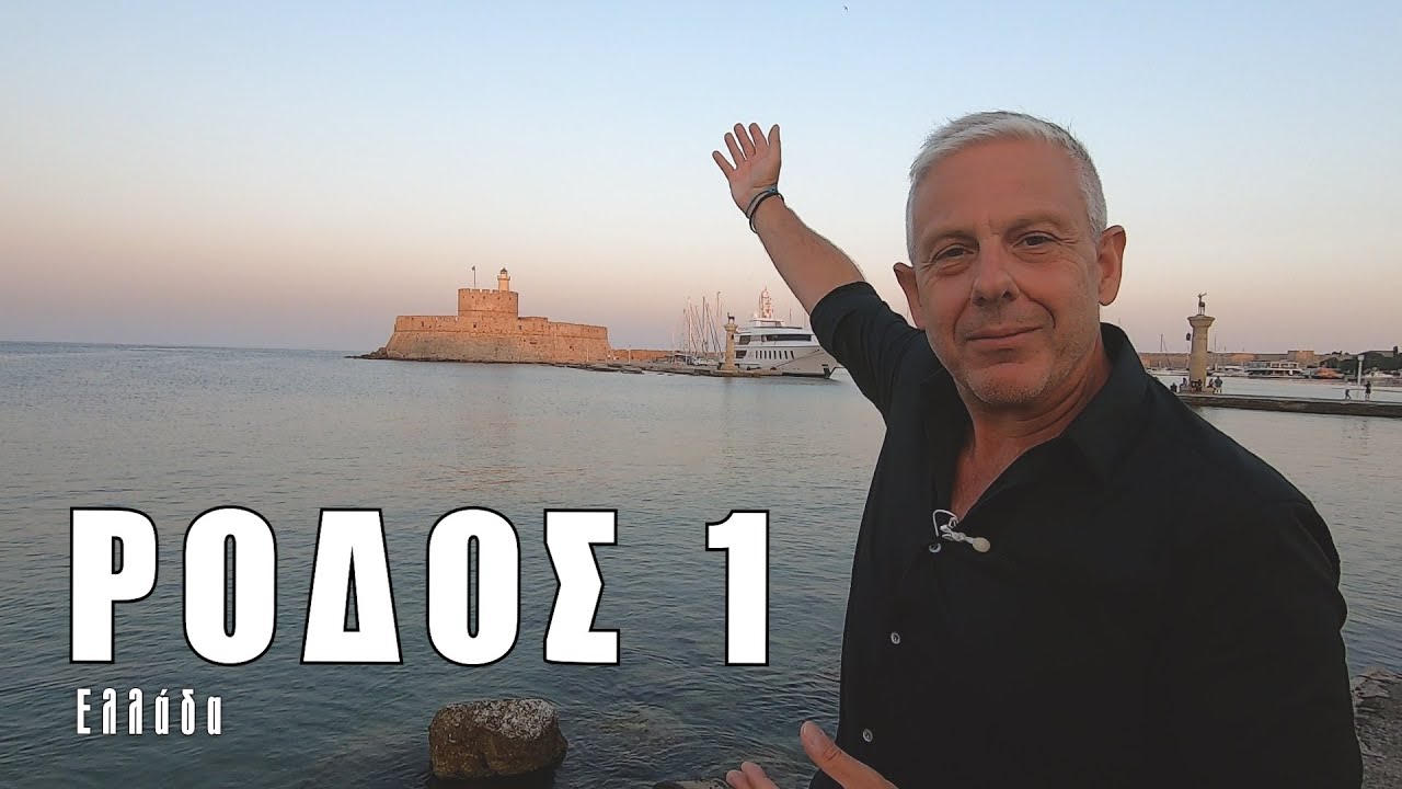 Οι ΕΙΚΟΝΕΣ με τον Τάσο Δούση ταξιδεύουν στη Ρόδο - Μέρος 1ο