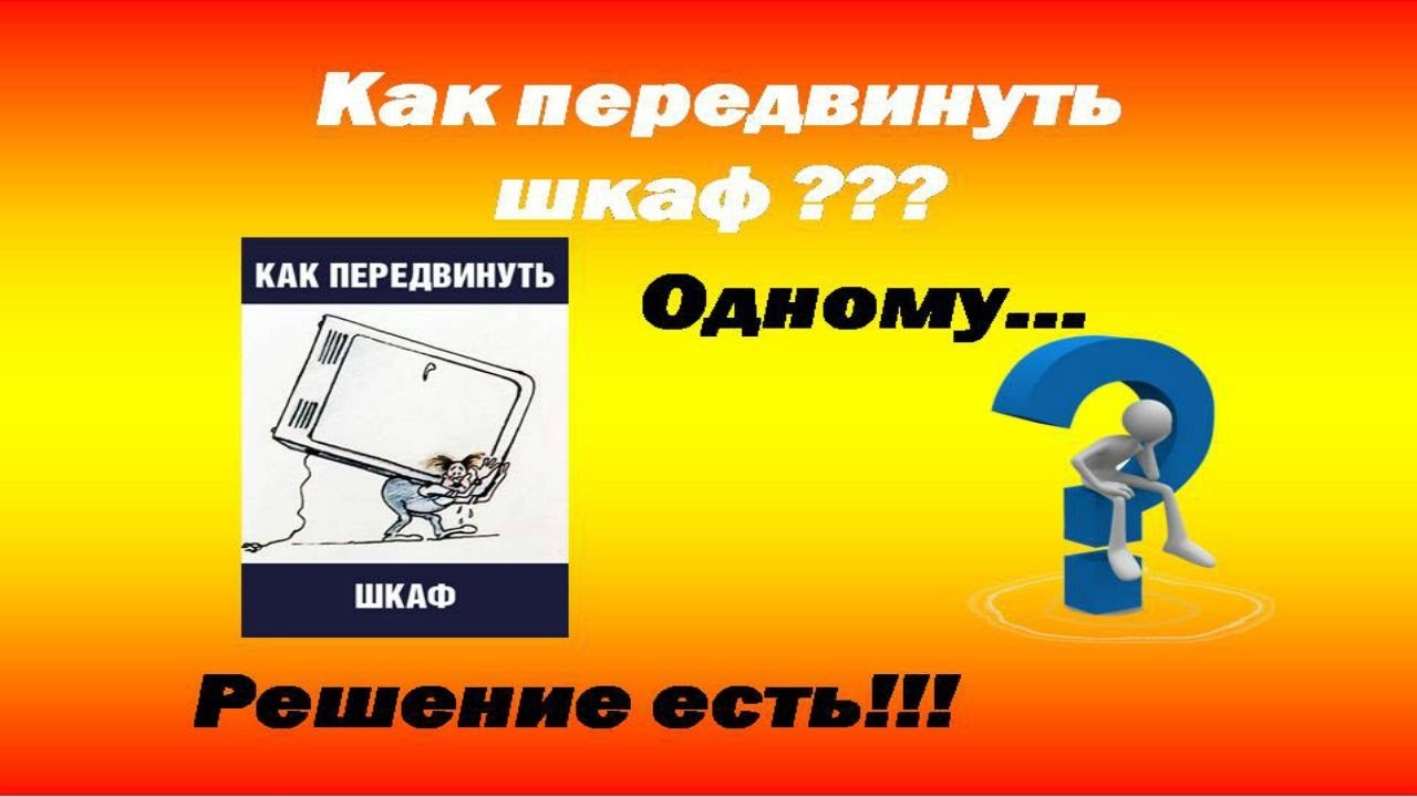 Как передвинуть тяжелый шкаф одному?