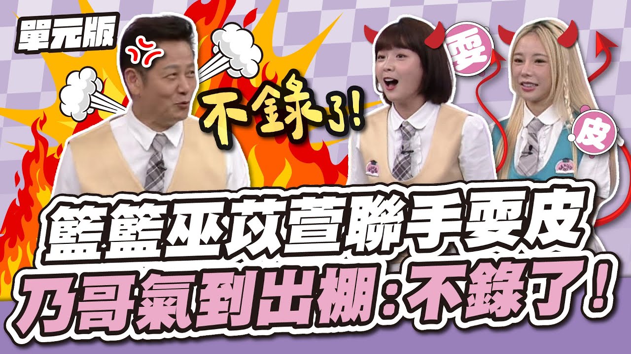 故意不給面子！籃籃巫苡萱聯手耍皮，乃哥氣到出棚：不錄了！│大約在動記│天才衝衝衝EP935-2│2024.10.19