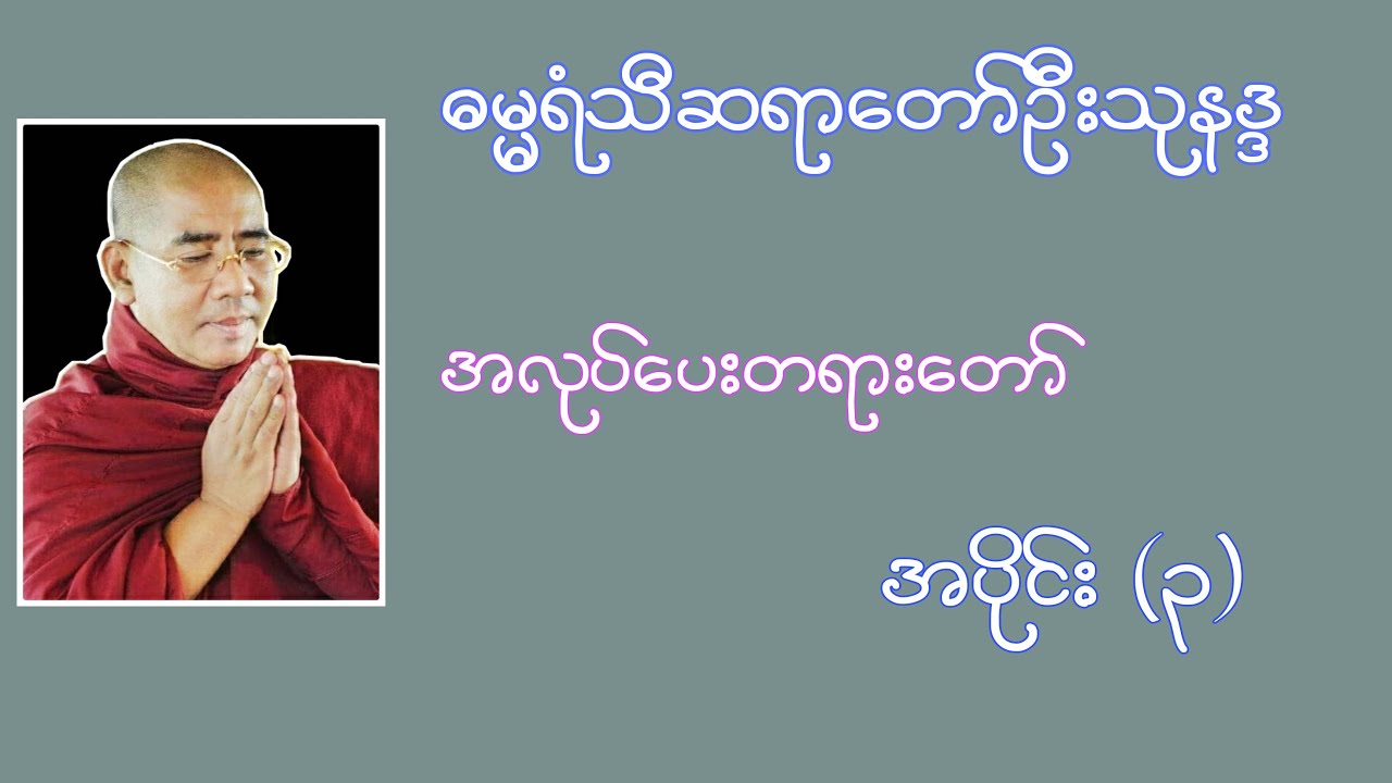 အလုပ်ပေးတရားတော် အပိုင်း(၃) | ဓမ္မရံသီဆရာတော်ဦးသုနန္ဒ | Buddha Channel