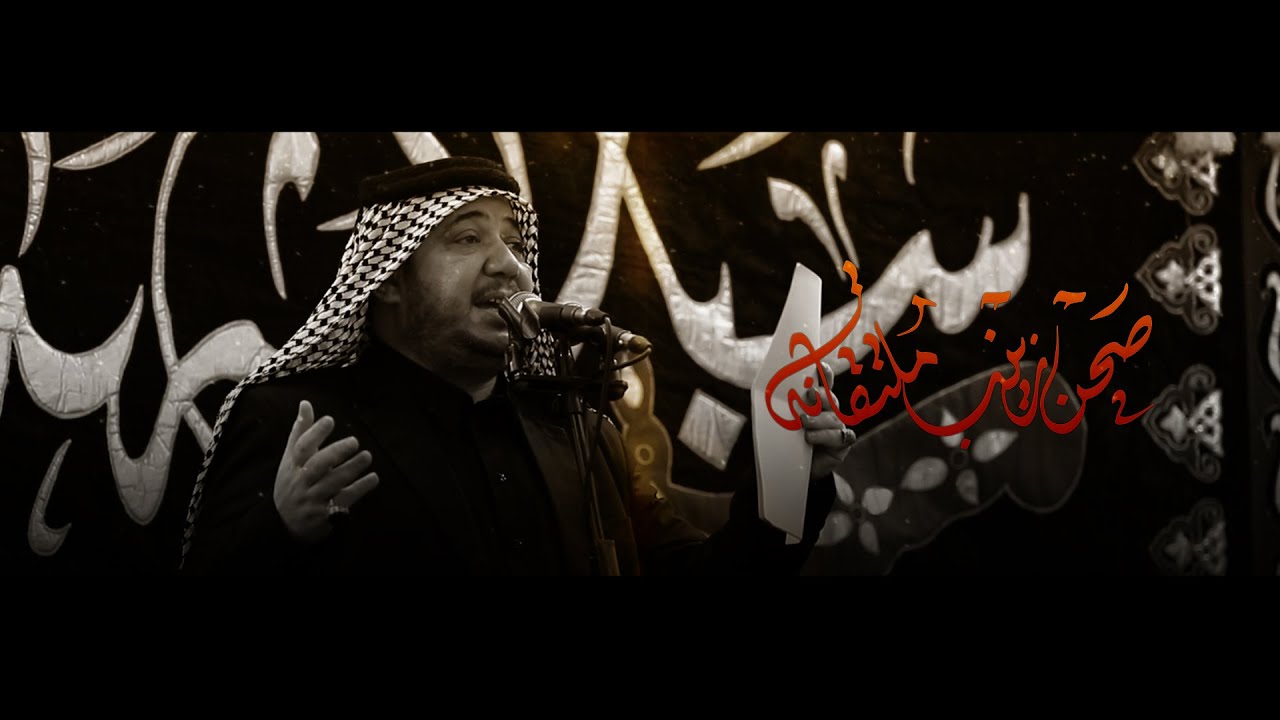 صحن زينب ملتقانه  // كرار ابو غنيم // هيئة شباب المشهد الحيدري شهادة ام البنين (ع) 1446 هـ