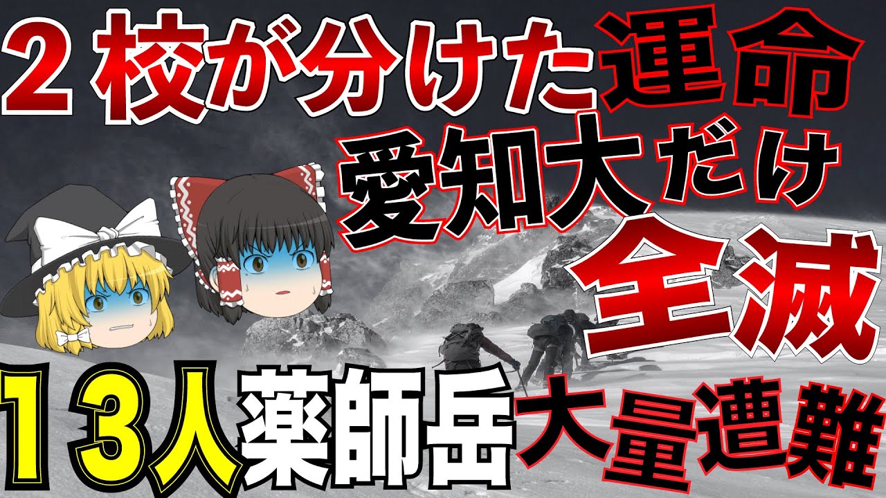 雪山をなめてたエリート大学生。最悪のミスで13人が悲惨な結末へ…【薬師岳山岳部遭難事故】