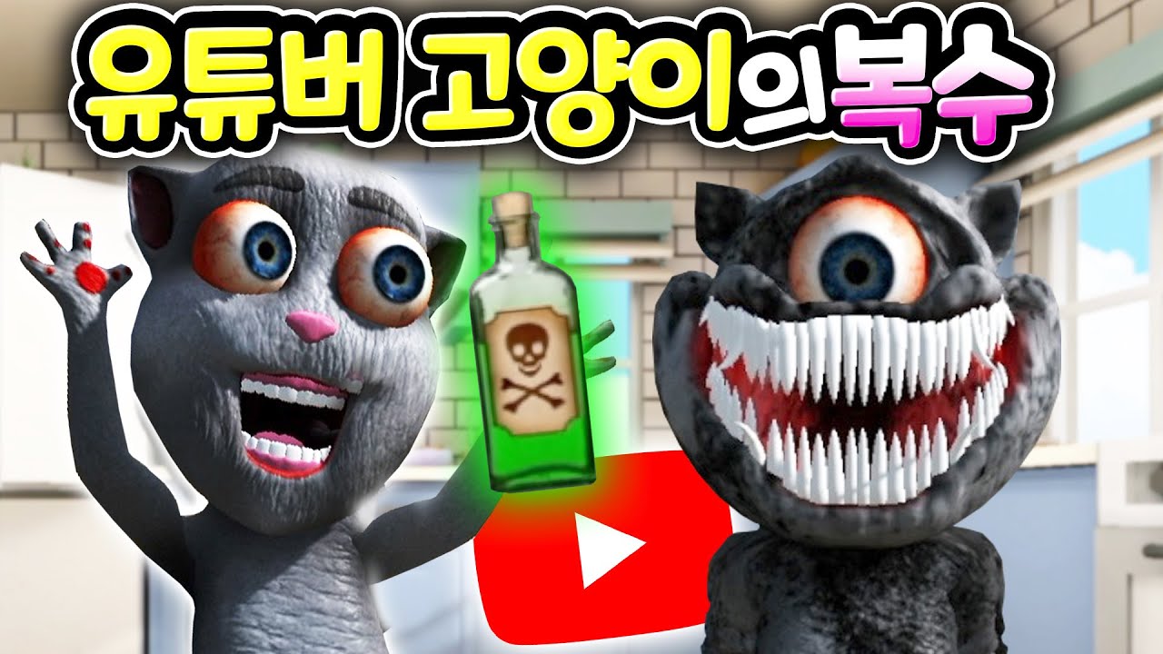 공포의 말 하는 먹방 유튜버 고양이 주안이 더 무서워진 모습으로 복수를 하러 왔어요 저주받은 토킹 주안 새로운 업데이트  [아려랑]