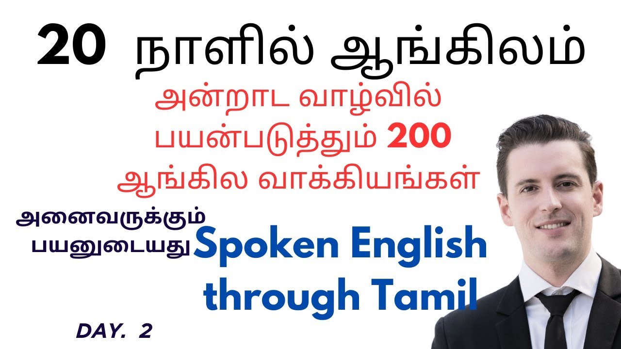 20 நிமிடங்களில் 200 வாக்கியங்கள். 20 நாளில் ஆங்கிலம். நாள் 2. Spoken English in Tamil
