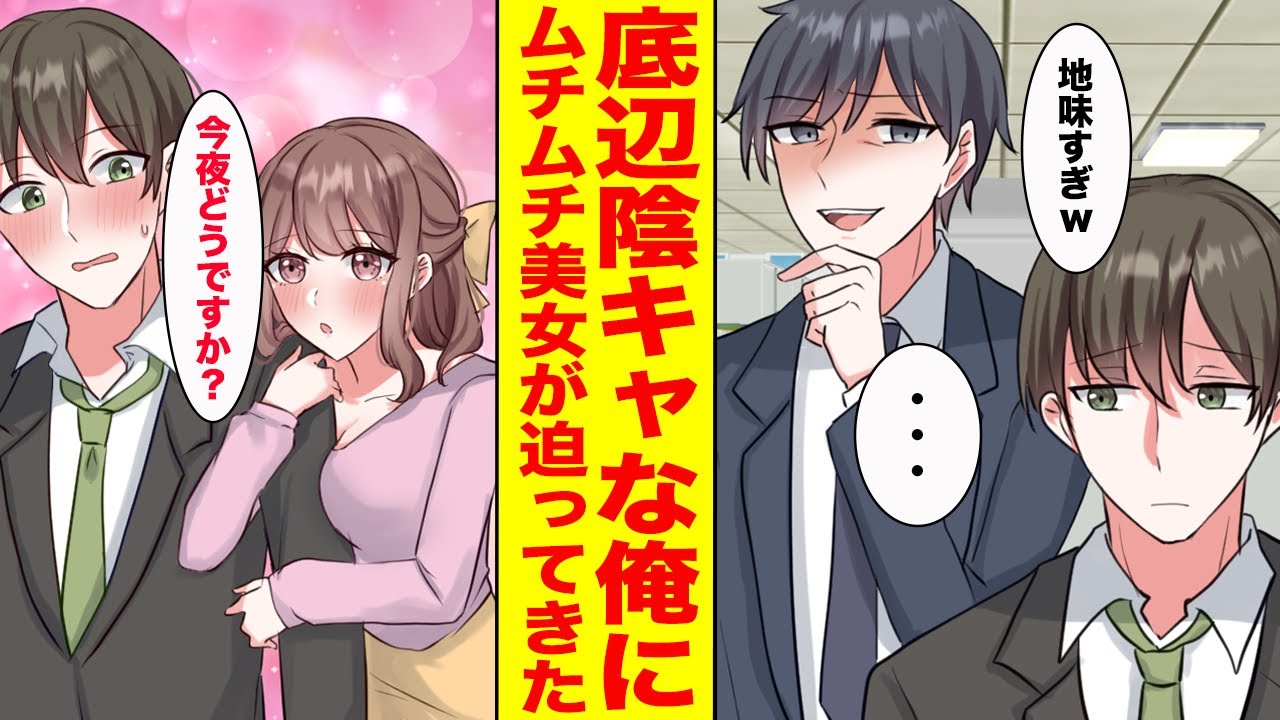 【漫画】底辺な俺にムチムチであざとかわいい新入社員がなぜか接近してきた…美人社員「先輩素敵ですね♡」【胸キュン漫画ナナクマ】【恋愛マンガ】