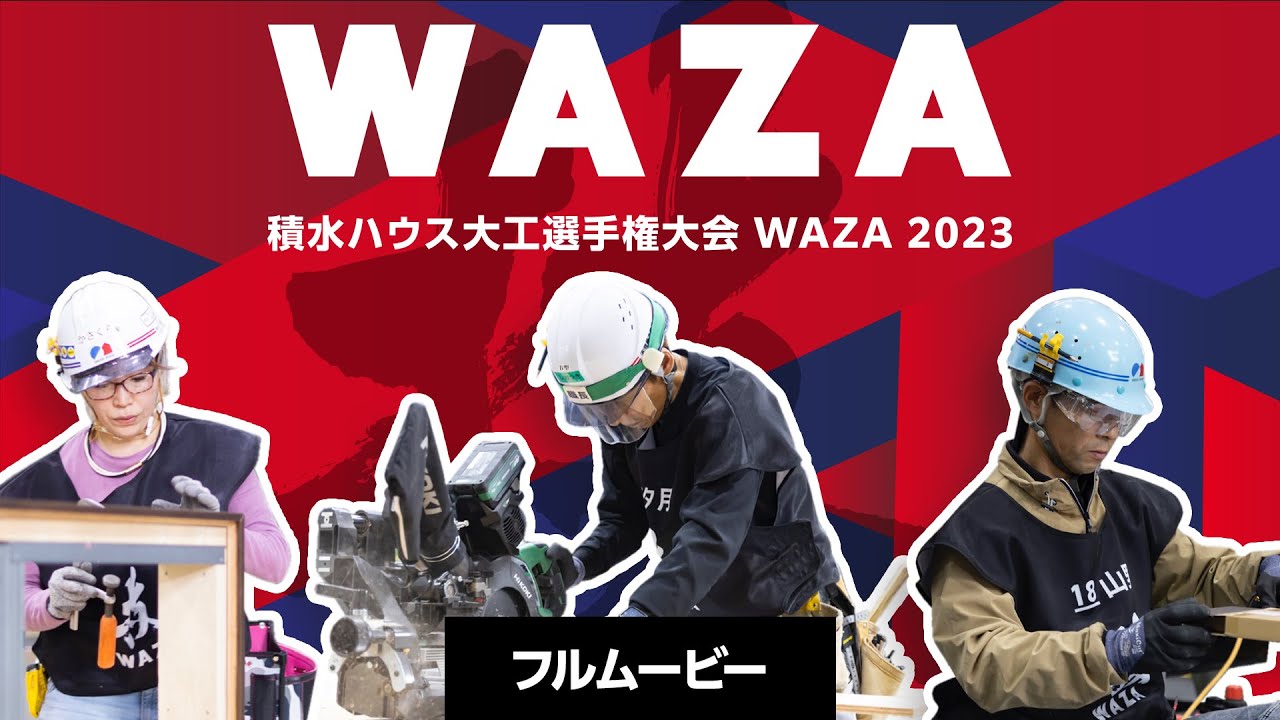 積水ハウス大工選手権大会ＷＡＺＡ２０２３　ダイジェスト