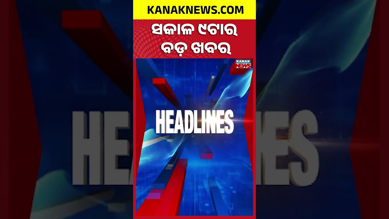 ବର୍ତ୍ତମାନର ବଡ଼ ଖବର | Top Headlines | Breaking News |Kanak Shorts