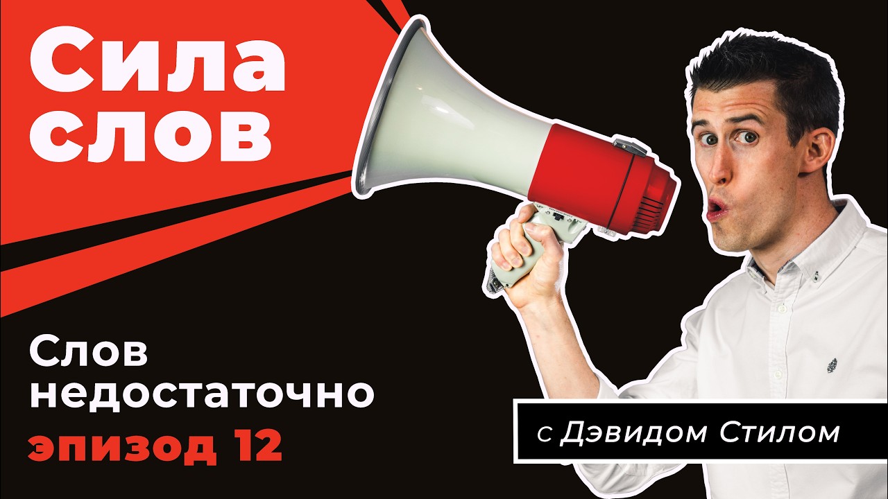 Сила слов Ep12 - Слов недостаточно - Дэвид Стил