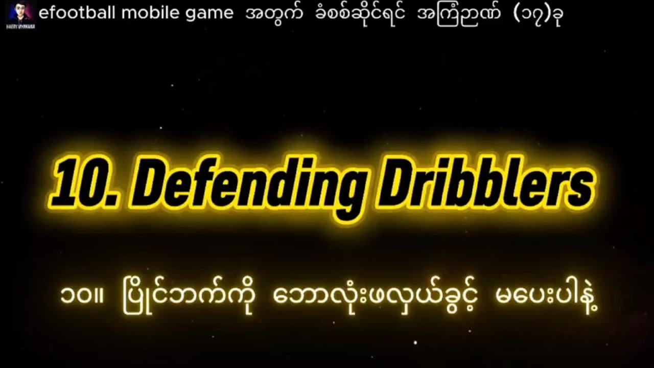 eFootball 2026 Mobile ဂိမ်းအတွက် ခံစစ်ဆိုင်ရာ အကြံဉာဏ်နှင့် လျှို့ဝှက်ချက် (၁၇) ခု အပိုင်း (၁၀)