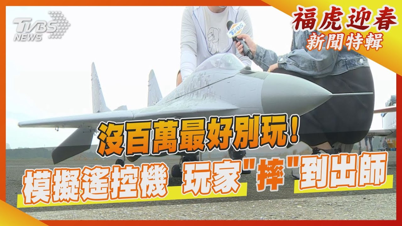 沒百萬最好別玩! 模擬遙控機 玩家「摔」到出師｜TVBS新聞