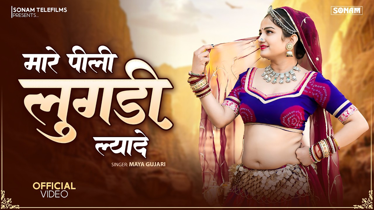 मारे पिली लुगड़ी ल्यादे 2026 | Maya Gujari, Komal Rangili | Viral Rajasthani Song 2026 | Marwadi Song