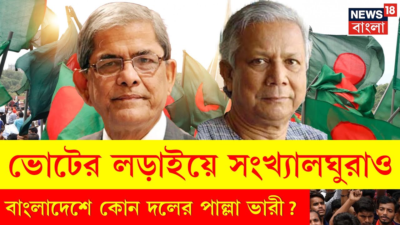 Bangladesh Election | বাংলাদেশে সংখ্যালঘুদের জন্য কতটা গুরুত্ব এবারের নির্বাচন? BNP | Jamaat | N18G