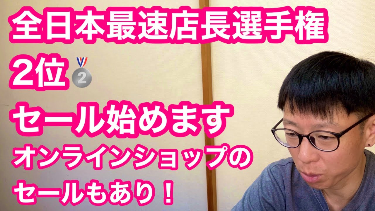 全日本最速店長選手権　２位！ 【セール開催します】オンラインショップクーポンもあり！！
