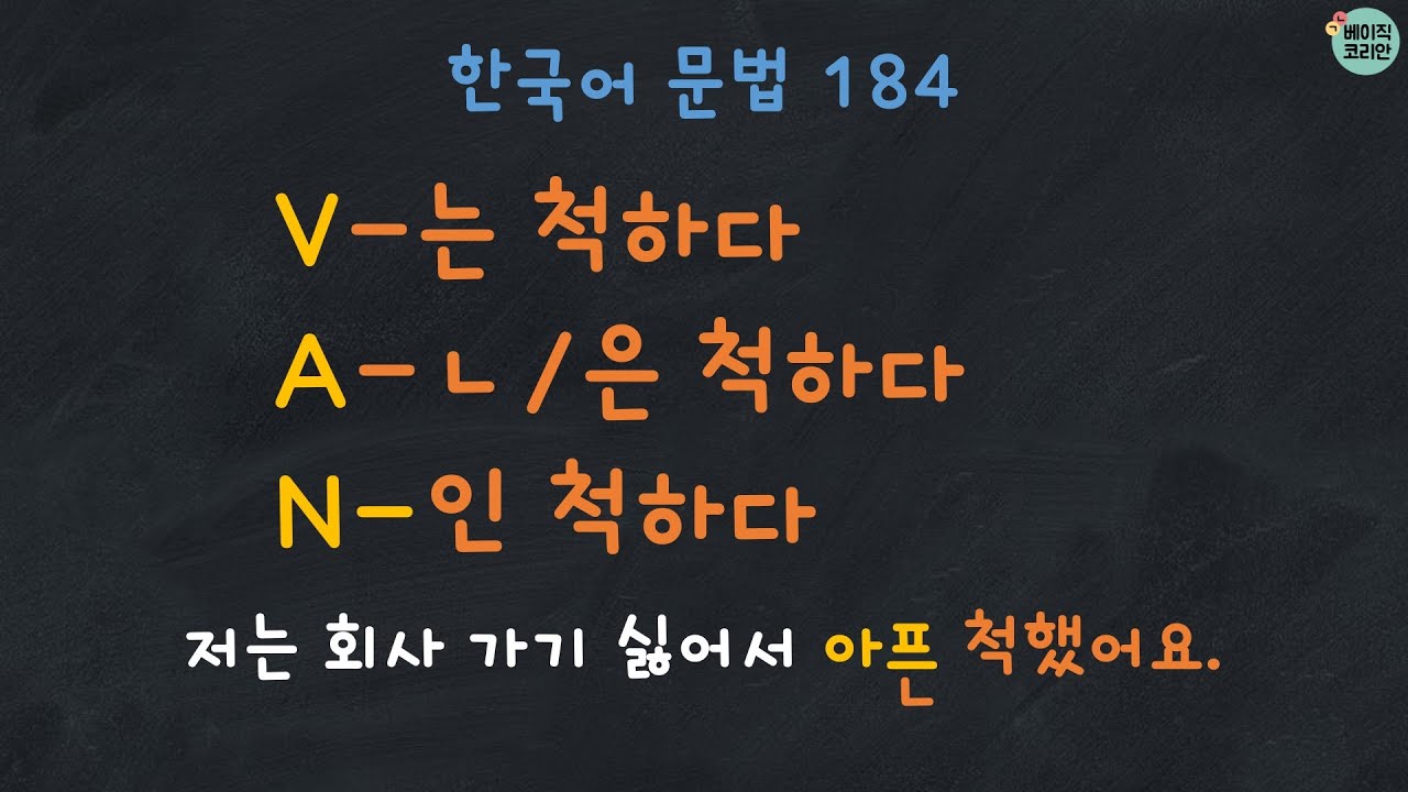 Korean Grammar: V-는 척하다 A-ㄴ/은 척하다 N-인 척하다 (Quiz PDF↓) |  한국어 배우기 | 한국어 문법