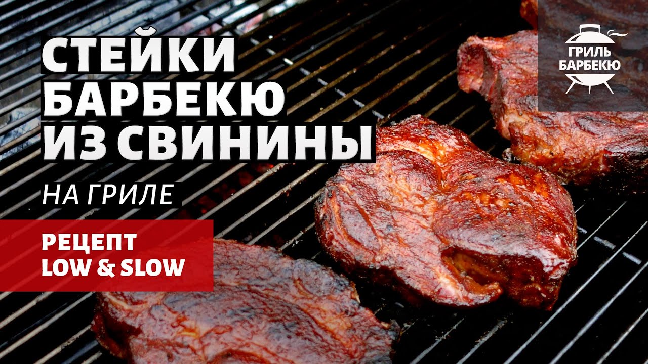 Стейки барбекю из свинины на гриле (рецепт на угольном гриле)