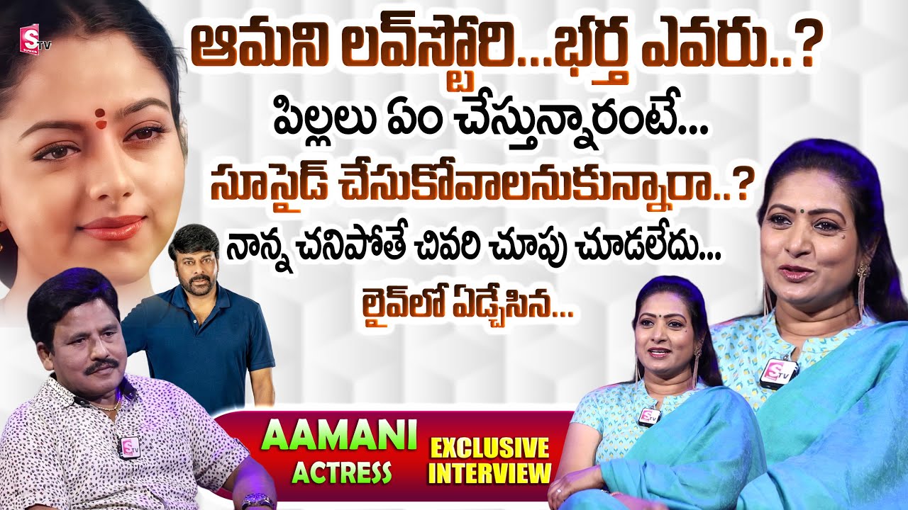 Actress Aamani Love Story And Husband | Aamani Exclusive Interview | Soundarya Chiranjeevi