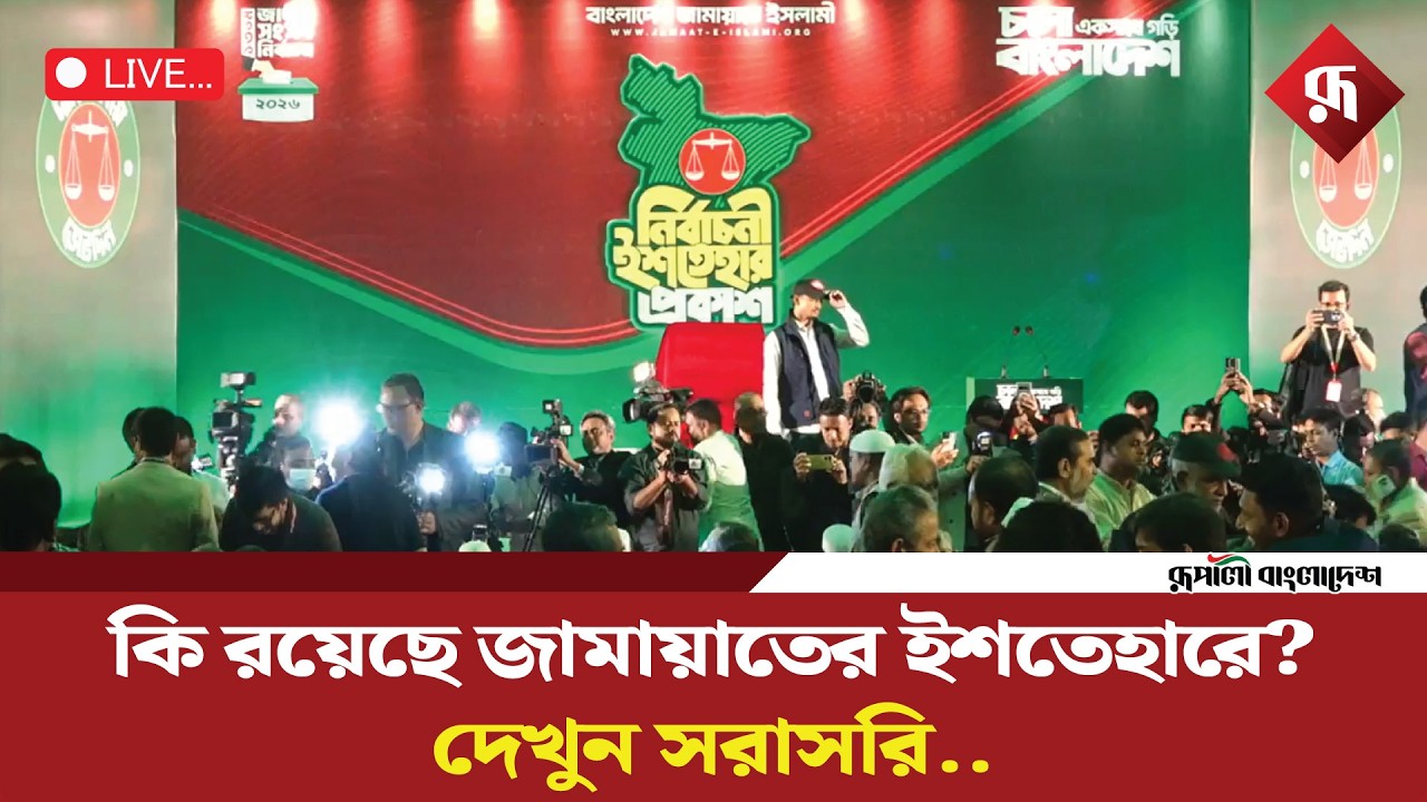 🔴Live : জামায়াতের ইশতেহার ঘোষণা | Jamaat-e-Islami | Rupali Bangladesh