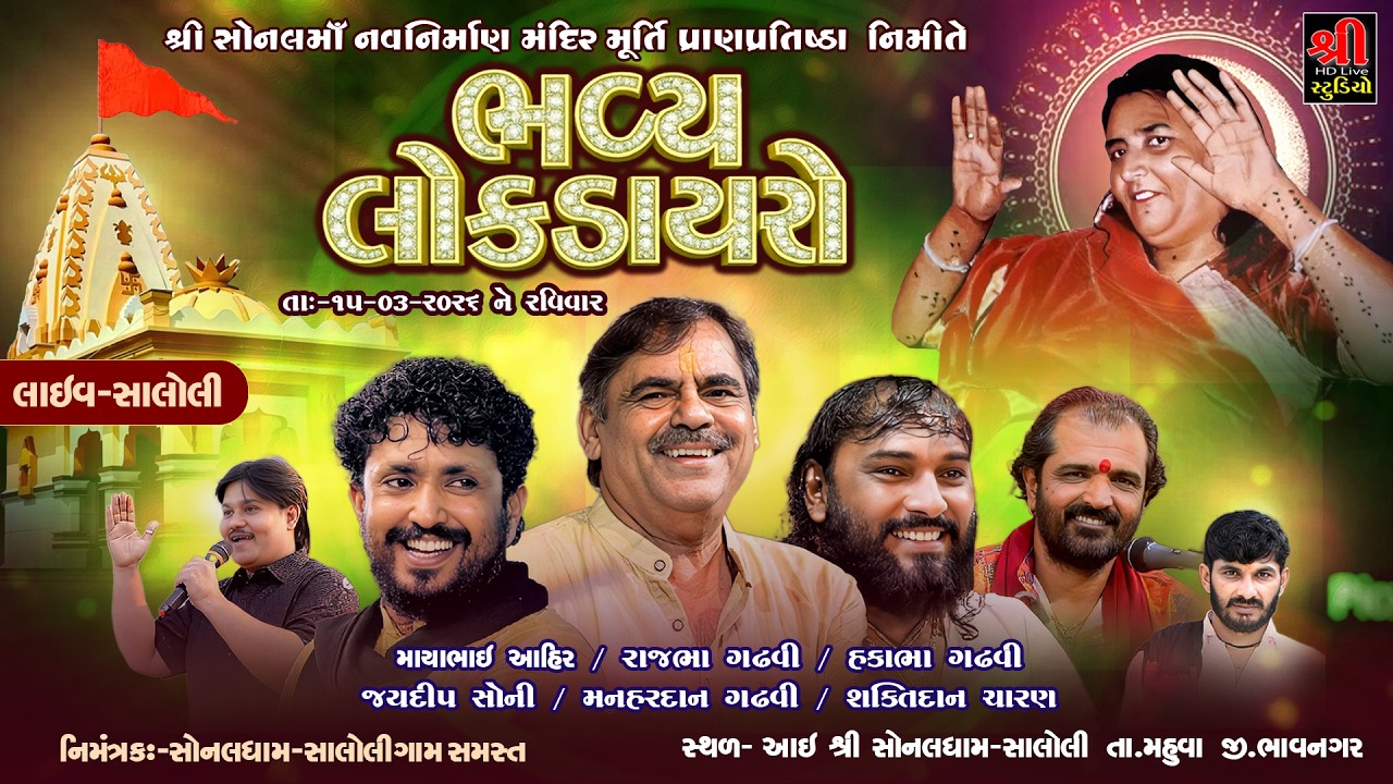 🔴Live :  શ્રી સોનલમાં નવનિર્માણ મંદિર મૂર્તિ પ્રાણપ્રતિષ્ઠા || Mayabhai Ahir  ||  Rajbhaj Gadhvi