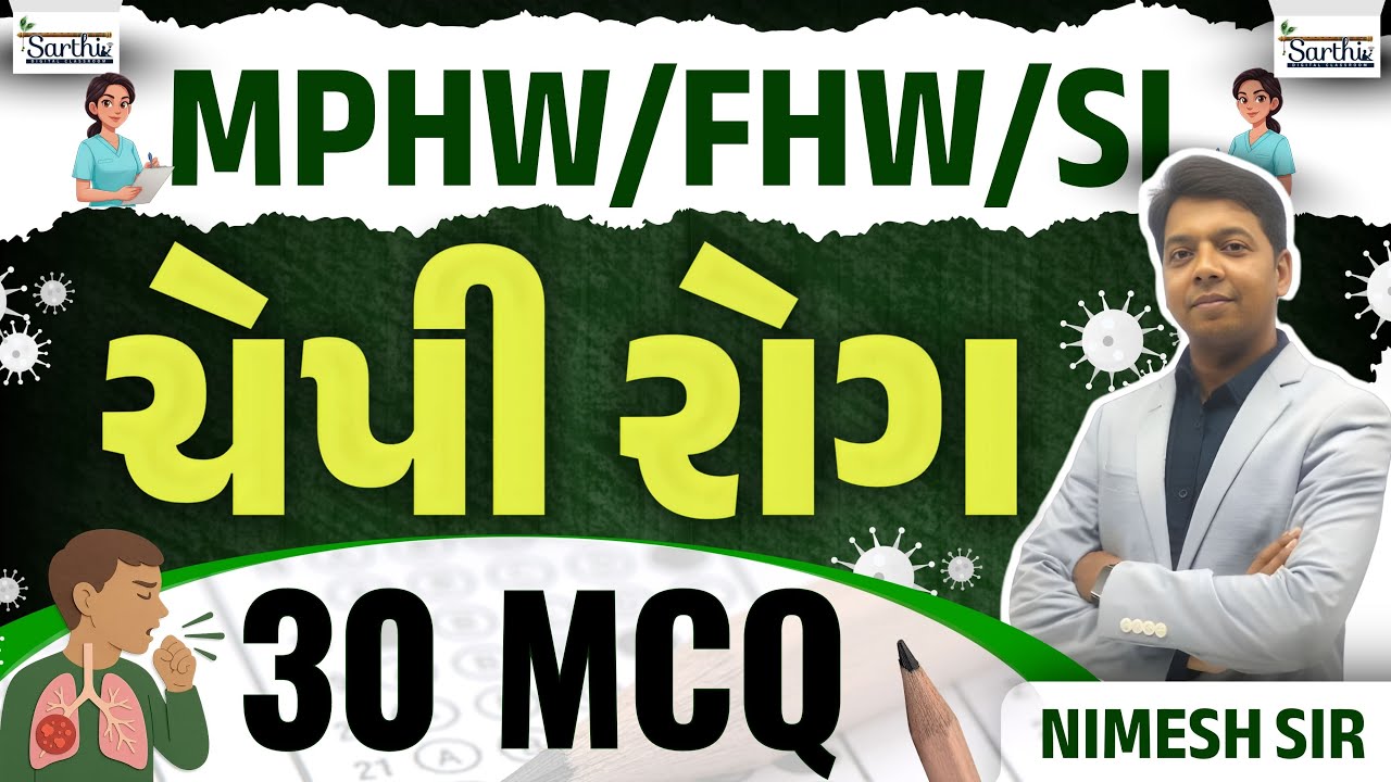 GPSSB Panchayat Bharti 2025 | FHW / MPHW | ચેપી રોગ  | Sarthi Digital Classroom