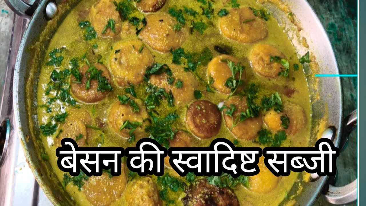 10 मिनट में बने बेसन की सब्जी एकदम स्वादिष्ट और आसान तरीके से | cooking with Rita