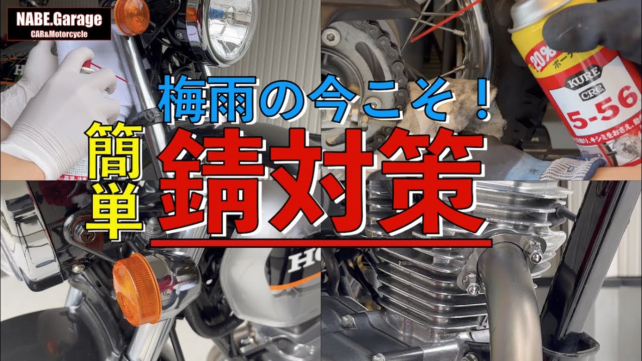【エイプ50】バイクの簡単防錆処理！錆びる前にやっておきたい錆対策！(シリコンスプレー,5-56,ワコーズCHLチェーンルブ)