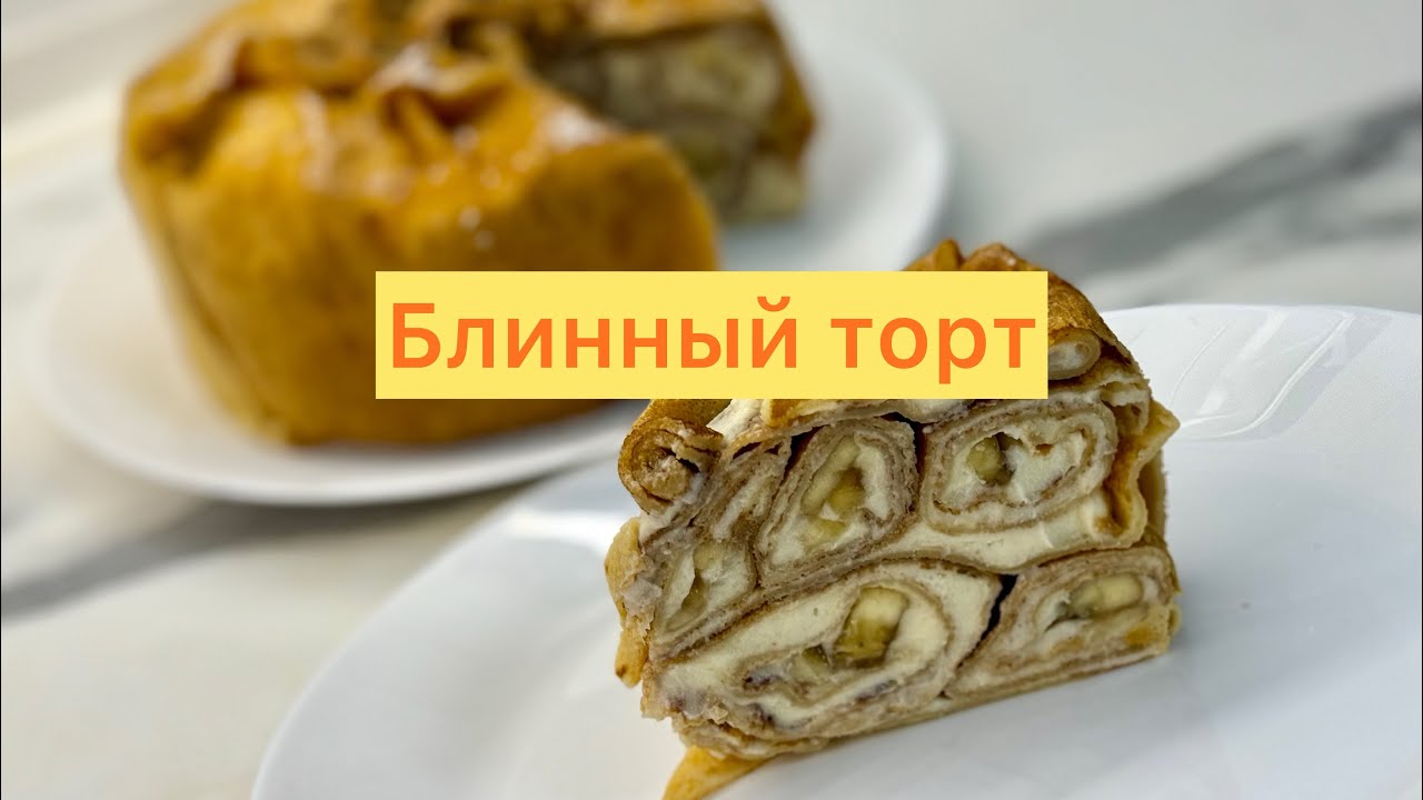 Потрясающий БЛИННЫЙ ТОРТ с заварным кремом.
