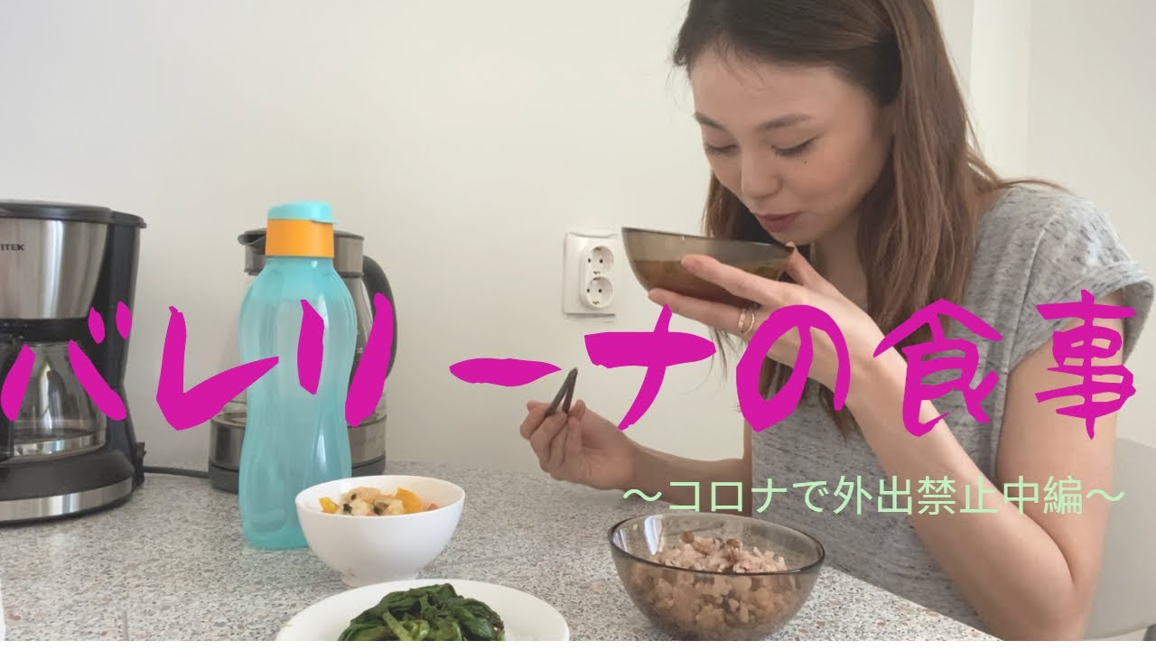 プロバレエダンサーの食生活｜ 自粛生活中何を食べているか一挙大公開