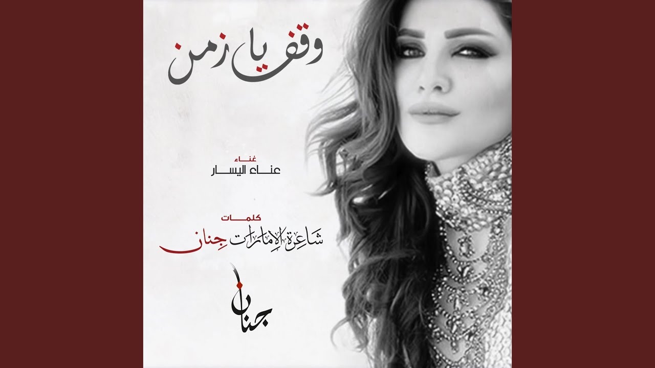 وقف يا زمن