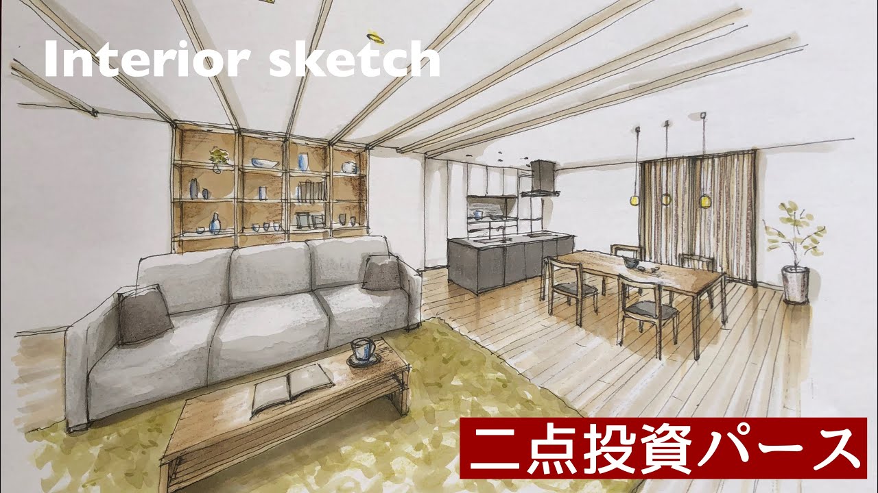 【二点透視図法】内観パースの描き方〜コピック着彩まで〜建築・インテリアパースInterior sketch