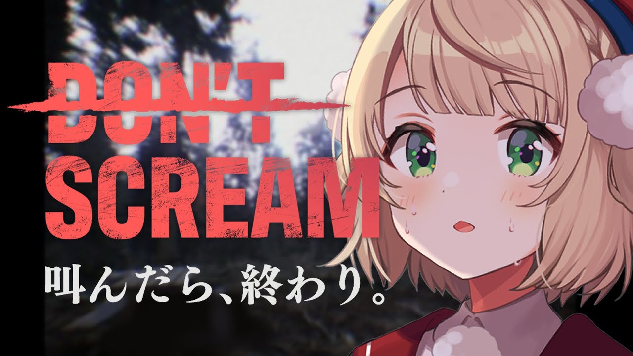 叫んだらゲームも配信も即終了する『DON'T SCREAM』