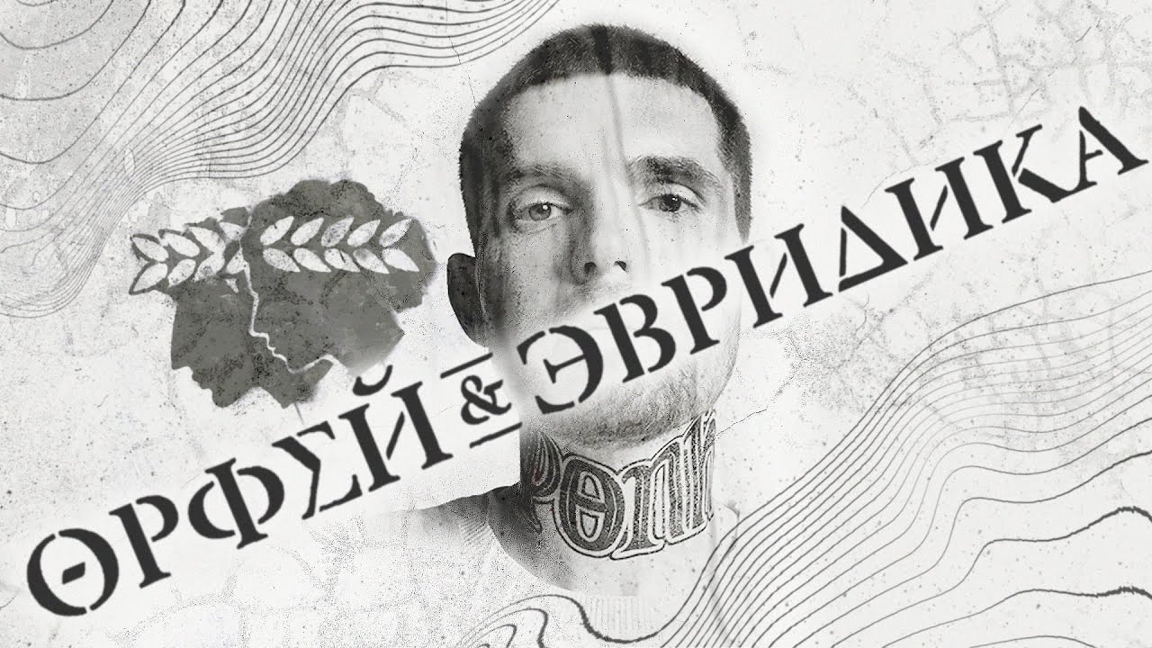 ХУДШИЙ альбом Нойза? НЮБЕРГ слушает альбом Noize MC - Хипхопера Орфей и Эвридика.