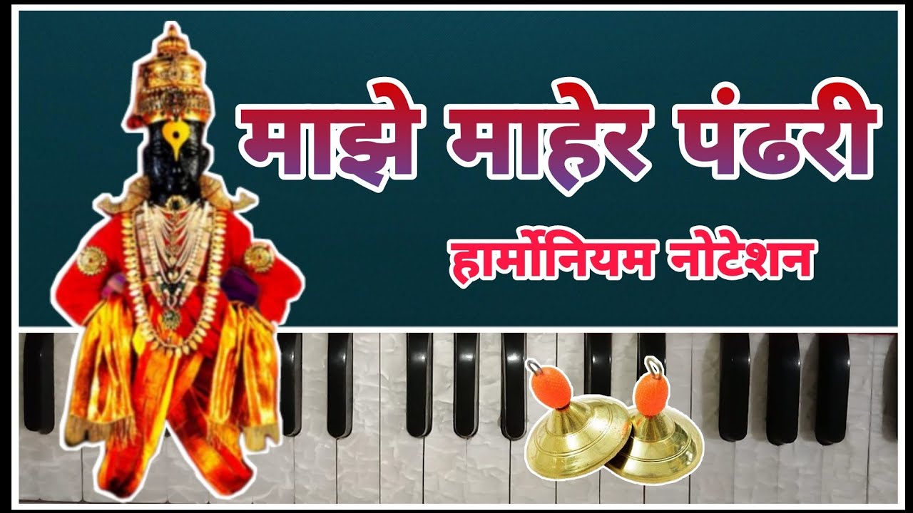माझे माहेर पंढरी || हार्मोनियम नोटेशन || अतिशय सुंदर अभंग || #Harmonium_notation || 2021