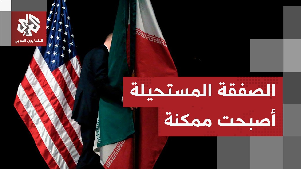 تطور لافت في الأحداث.. إيران وأميركا تقتربان خطوة نحو الاتفاق.. هل أعاد ترمب حساباته بشأن الحرب؟