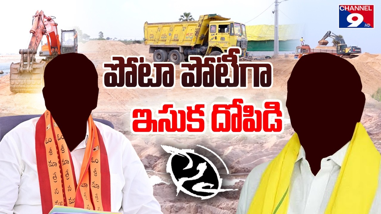 పోటా పోటీగా ఇసుక దోపిడీ ||Sand mining as a competition for POTA ||Channel9hd