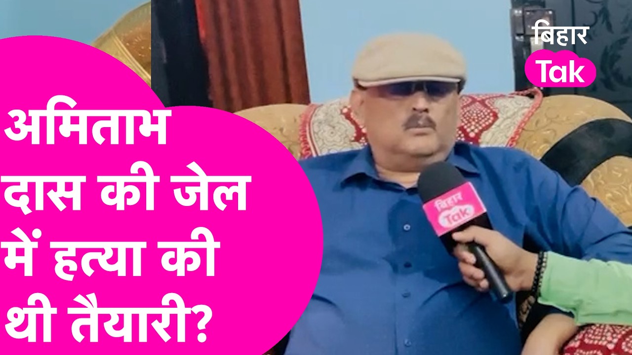 EX IPS Amitabh Das का बड़ा दावा, जेल में हत्या की थी तैयारी, Patna Police पर गंभीर आरोप | Bihar Tak