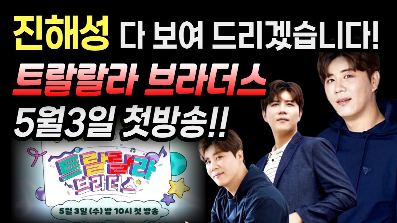 진해성 인터뷰 솔직한 심경 다 털어놨다!  미스터트롯2 스핀오프 예능 트랄랄라브라더스 5월3일 첫방송 확정!