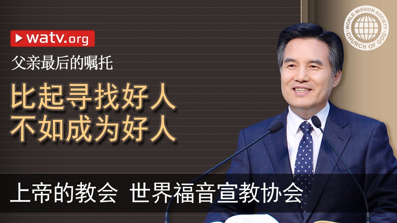 父亲最后的嘱托 【上帝的教会世界福音宣教协会】