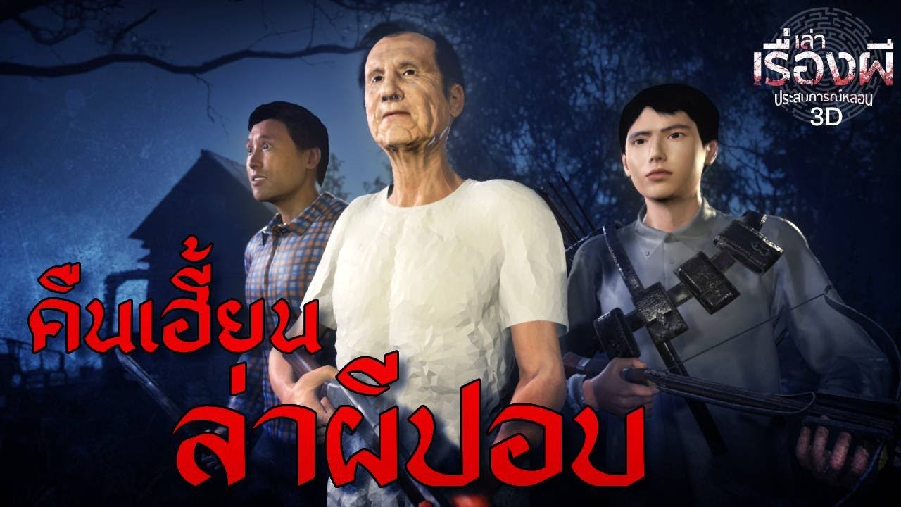 คืนเฮี้ยน ล่าผีปอบ l เล่าเรื่องผี ประสบการณ์หลอน 3D