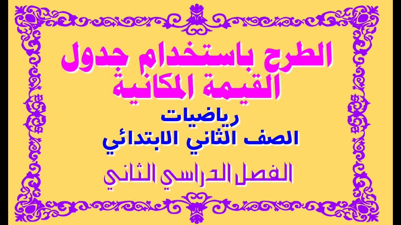 الطرح باستخدام جدول القيمة المكانية للصف الثاني الابتدائي الفصل الدراسي الثاني