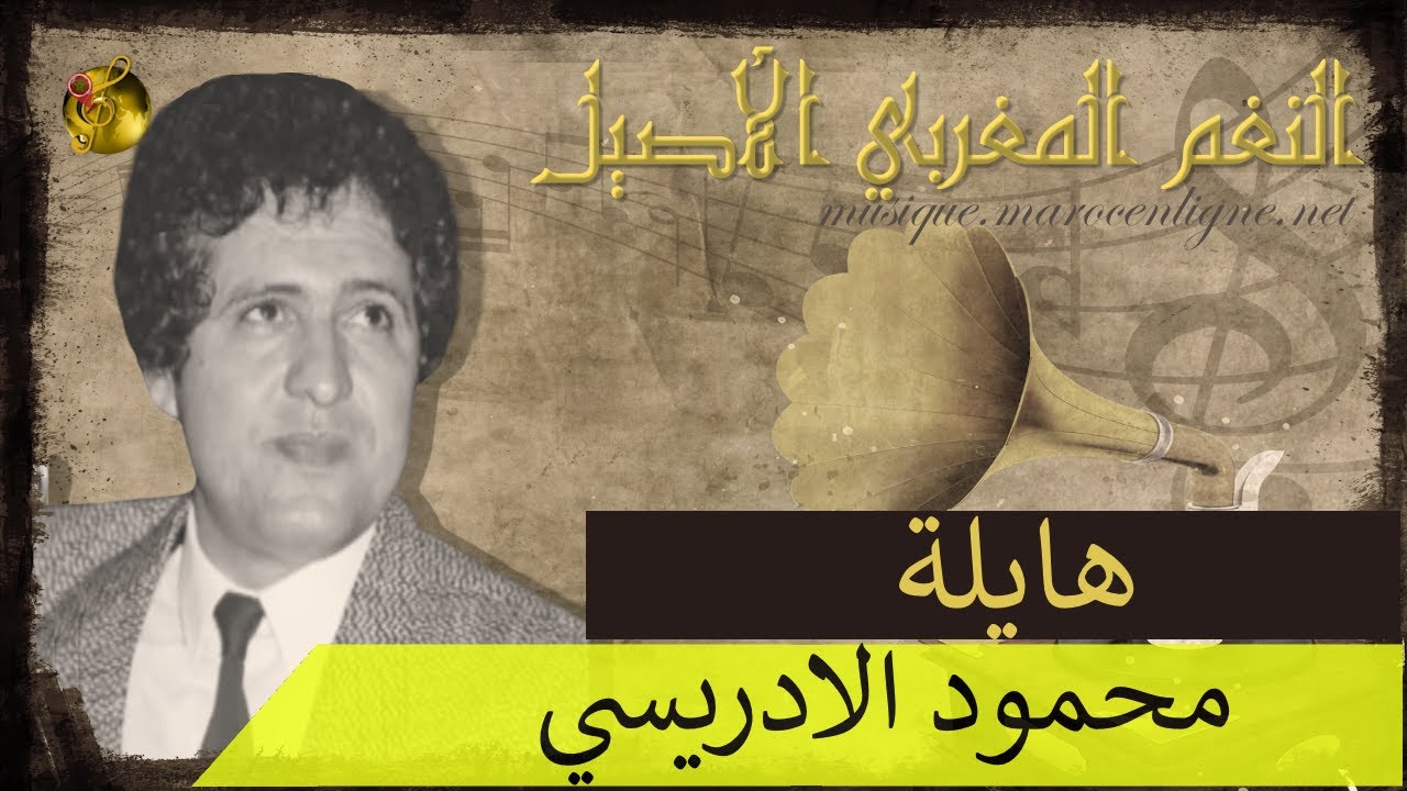 🖤 محمود الادريسي ♪♪ هايلة  🖤